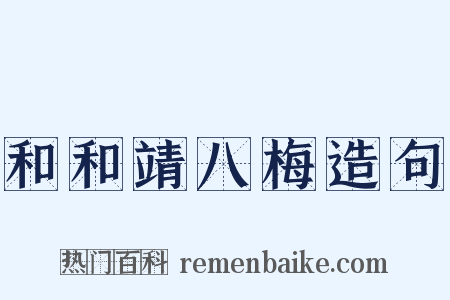 和和靖八梅造句是什么意思的图片